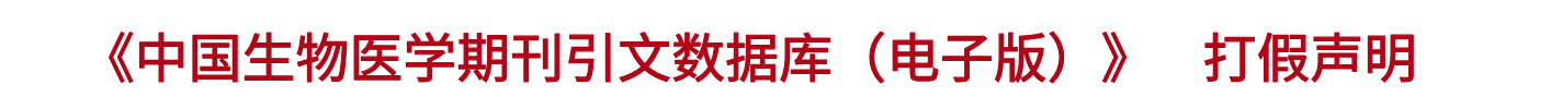 《中国生物医学期刊引文数据库（电子版）》打假声明